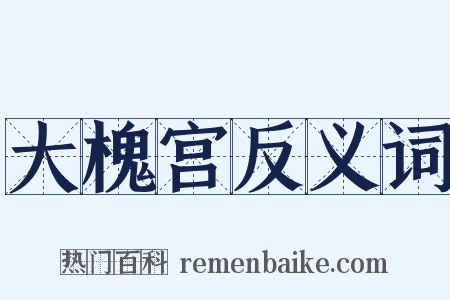 大槐宫反义词是什么意思的图片